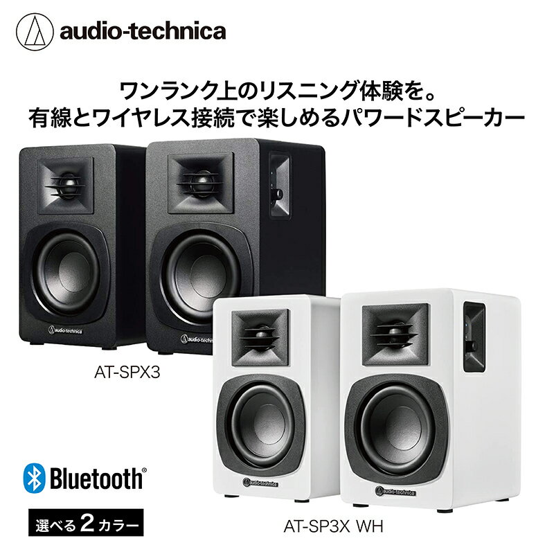 パワードブックシェルフスピーカー AT-SP3X オーディオテクニカ /有線 ワイヤレス接続 Bluetooth対応 海外地域でも使用可能 レコードプレーヤー接続 パワードスピーカー 2台同時接続可能/ 送料無料 福井 越前市 武生 リビング 居間 (18209)