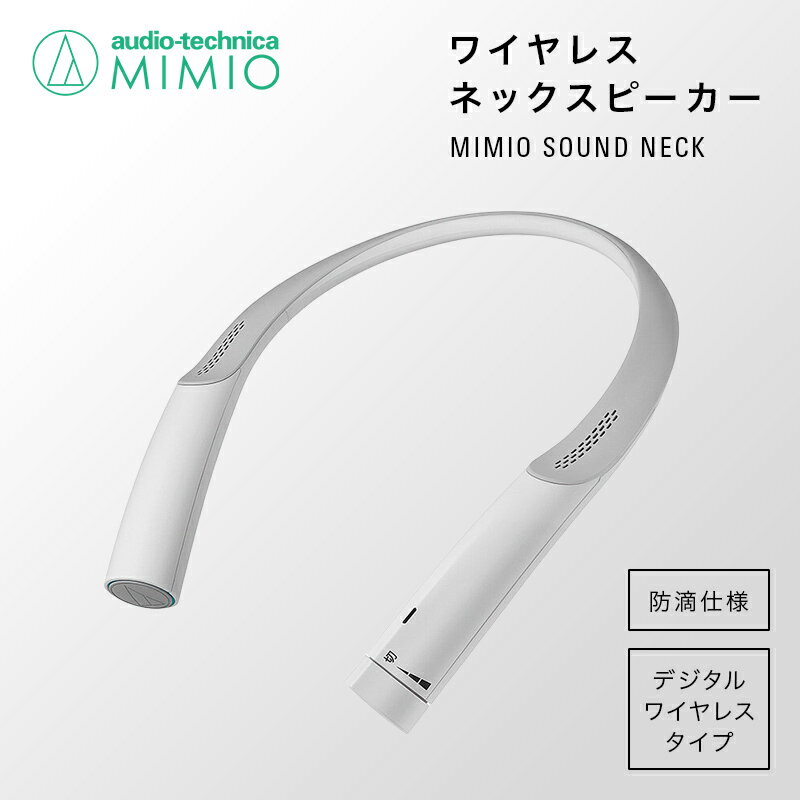 テレビの音声がはっきり聴ける首かけテレビスピーカーMIMIO SOUND NECK　AT-NSP700TV/ 送料無料 福井 越前市 スピーカー イヤホン 補聴器 充電 キッチン 台所 リビング 居間 防滴 介護 コードレス ポータブル ハンズフリー 育児 お昼寝 新生活(18209)