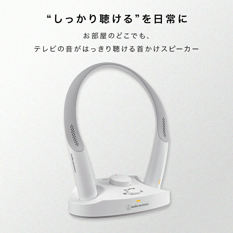 【ふるさと納税】テレビの音声がはっきり聴ける首かけテレビスピーカーMIMIO SOUND NECK　AT-NSP700TV/ 送料無料 福井 越前市 スピーカー イヤホン 補聴器 充電 キッチン 台所 リビング 居間 防滴 介護 コードレス ポータブル ハンズフリー 育児 お昼寝 新生活(18209) サムネイル2