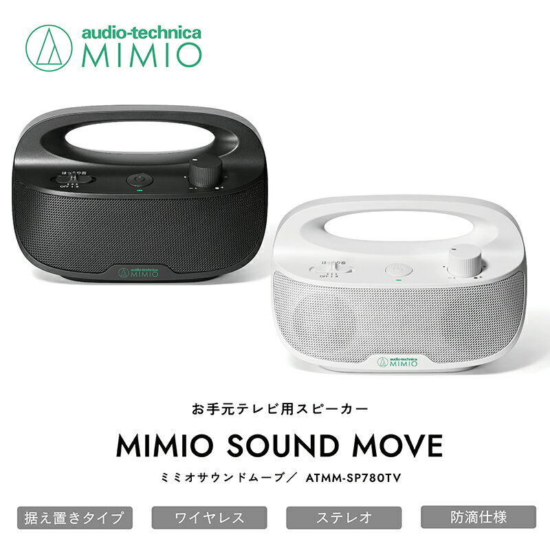 MIMIO SOUND MOVE（BK）レビューキャンペーン開催中 お手元テレビスピーカー ATMM-SP780TV ブラック ホワイト/送料無料 福井 越前市 ワイヤレス 充電 キッチン 台所 リビング 防滴仕様 持ち運び はっきり音 大容量バッテリー 据え置き ステレオ (18209)