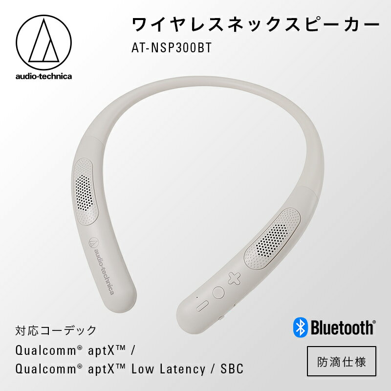 ワイヤレスネックスピーカー AT-NSP300BT オーディオテクニカ / タブレットでの学習やオンライン授業に最適 / 送料無料 福井 越前市 武生 スピーカー オンライン コードレス キッチン 台所 リビング 居間 新生活 (18209)