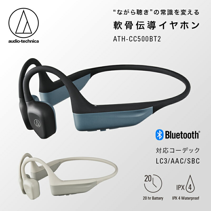 〈第2世代モデル〉世界初 ワイヤレス 軟骨伝導ヘッドホン ATH-CC500BT2 オーディオテクニカ ブラック ベージュ/ 防滴 AIノイズリダクション Bluetooth 急速充電 マルチポイント/ 送料無料 福井 越前市 スピーカー イヤホン コードレス 通勤 通学(18209)
