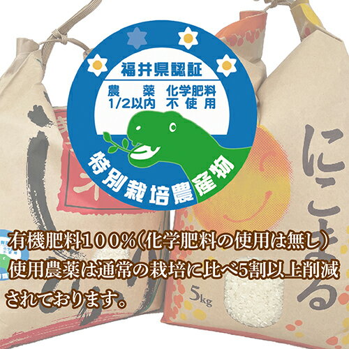 【ふるさと納税】　新米 コシヒカリ&にこまる「味くらべ」 令和7年度産 福井県越前市産 福井県特別栽培米 各5kg/ 送料無料 福井県 越前市 米 こしひかり 減農薬 2025年度産 新生活(18209) - 画像2