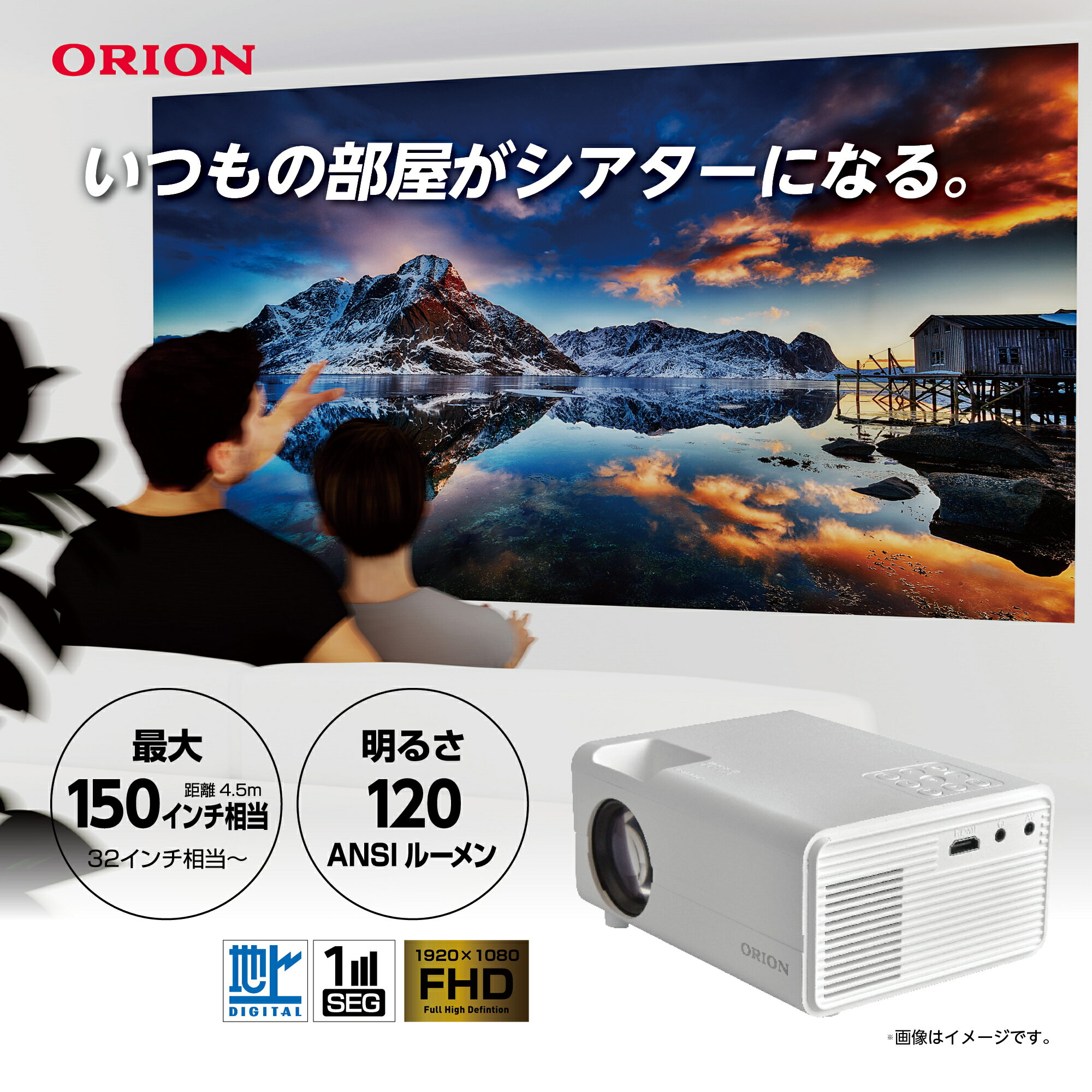地デジチューナー内蔵プロジェクター　ORION　/ 送料無料 福井 越前市 ホームシアター プロジェクター 地デジチューナー搭載　orion テレビ (18209)