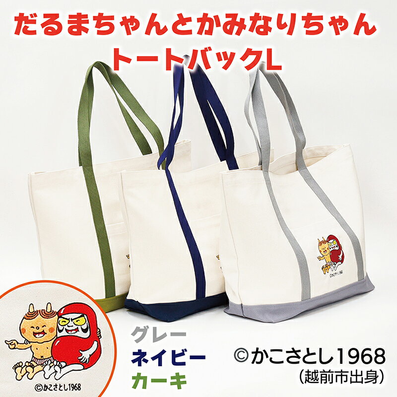 だるまちゃんとかみなりちゃん トートバックL/ 送料無料 福井 越前市 バッグ かばん かこさとし 絵本 グッズ エコバッグ エコバック(18209)