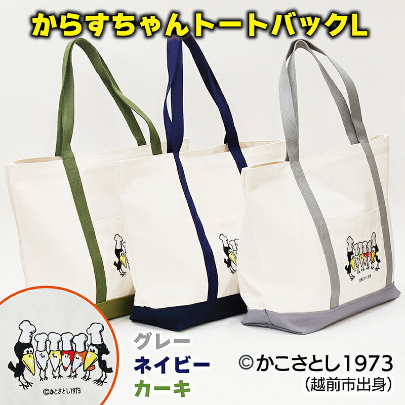 からすちゃん トートバックL/ 送料無料 福井 越前市 バッグ かばん かこさとし 絵本 グッズ エコバッグ エコバック(18209)