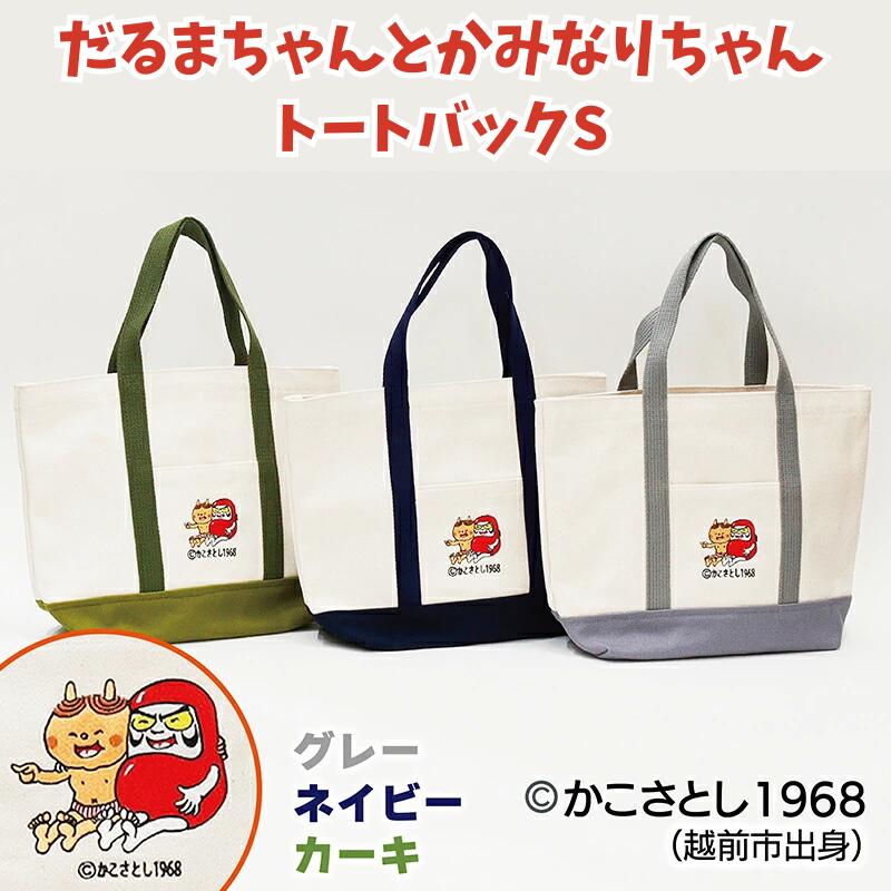 だるまちゃんとかみなりちゃん トートバックS/ 送料無料 福井 越前市 バッグ かばん かこさとし 絵本 グッズ エコバッグ エコバック(18209)