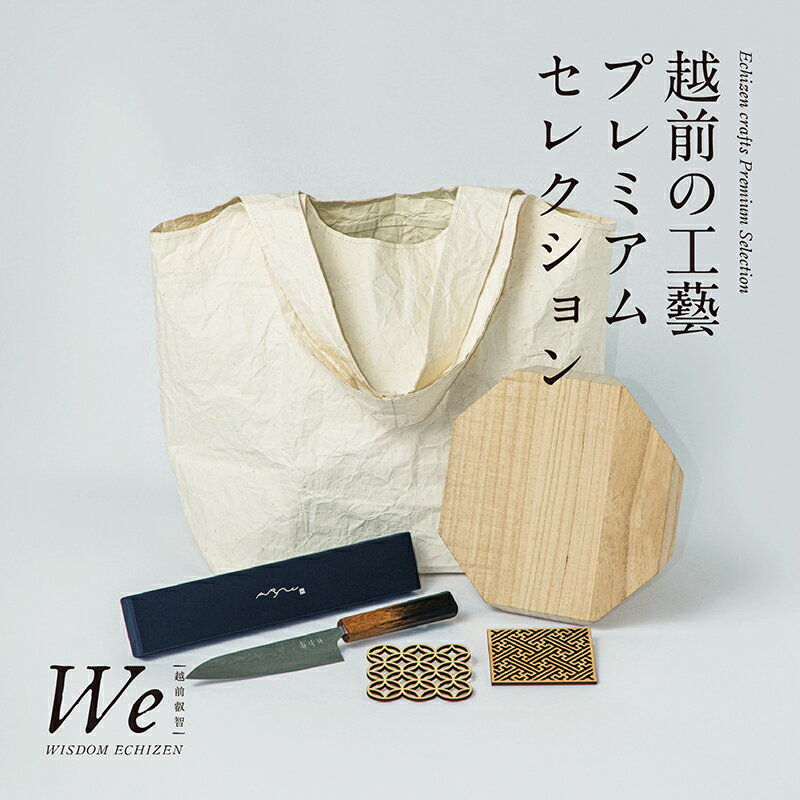 越前たけふ駅開業記念プレミアムセレクションE/ 送料無料 福井 越前市 北陸新幹線 工芸品 伝統的工芸品 伝統 地域の品 特産品 セット バッグ 鞄 カバン ペティナイフ 包丁 コースター まな板 キッチン用品 越前和紙 越前打刃物 越前箪笥(18209)