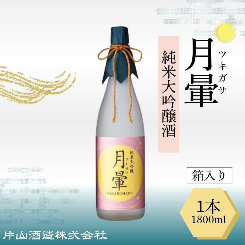清酒「月暈」 純米大吟醸 1800ml【箱入り】（片山酒造）/送料無料 福井県 越前市 地酒 日本酒（18209）