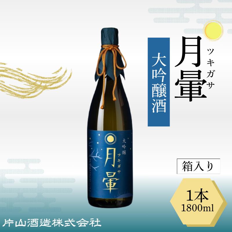 清酒「月暈」 大吟醸 1800ml【箱入り】（片山酒造）/送料無料 福井県 越前市 地酒 日本酒（18209）