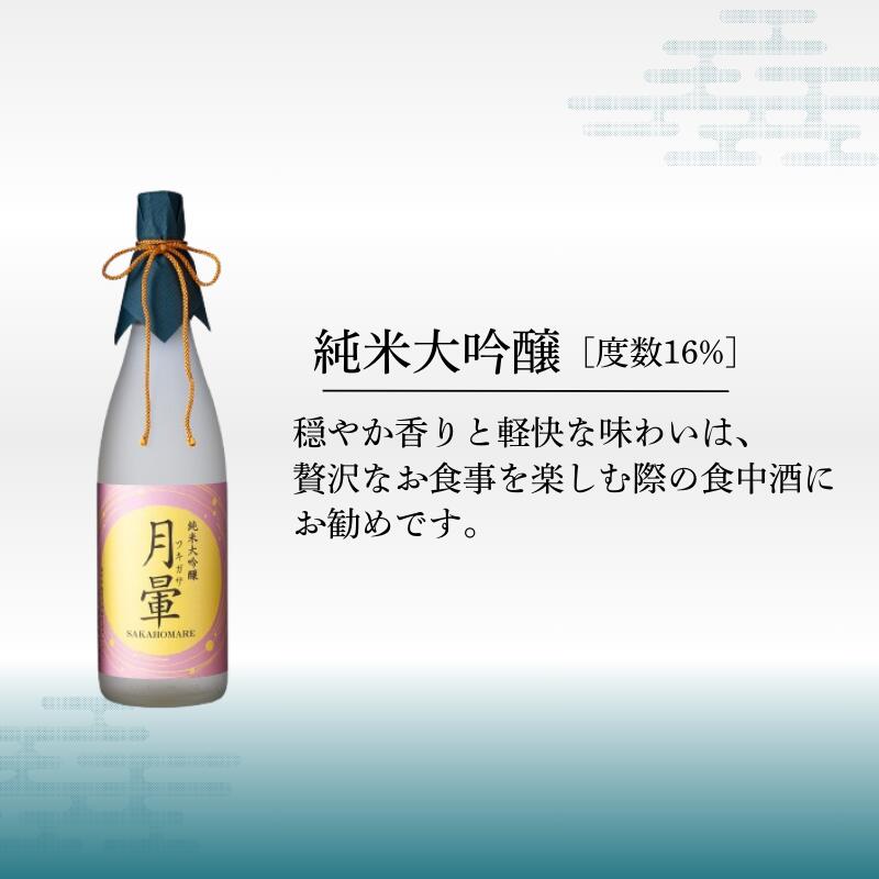 【ふるさと納税】清酒「月暈」 純米大吟醸 1800ml【箱入り】（片山酒造）/送料無料 福井県 越前市 地酒 日本酒（18209） サムネイル3