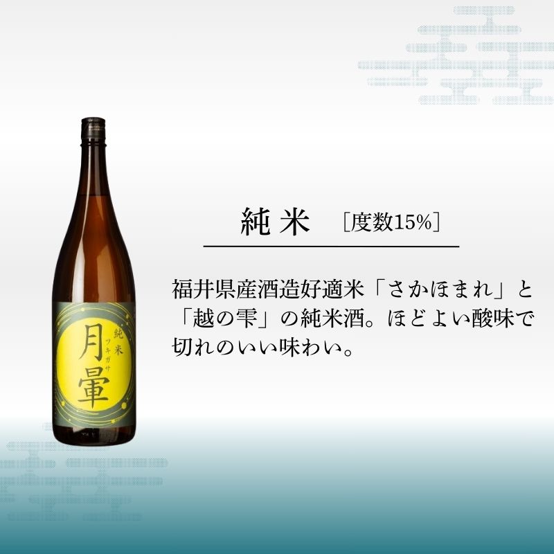 【ふるさと納税】清酒「月暈」 純米 1800ml（片山酒造）/送料無料 福井県 越前市 地酒 日本酒（18209） サムネイル3