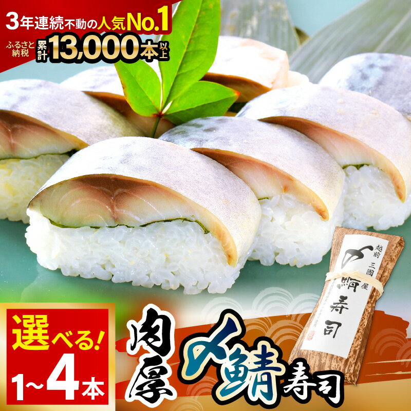 【ふるさと納税】 【先行予約】肉厚鯖がたまらない！「〆鯖寿司」 【選べる内容量：1〜4本】 〜家族が喜ぶ手土産〜【2026年3月下旬より順次発送予定】【名物 ジューシー サバ しめ鯖 押し寿司 バッテラ すし こしひかり 贈答 ギフト お土産 大人気】 - 画像2