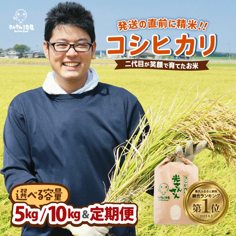 【令和7年産・新米】楽天1位獲得！米 福井県産 コシヒカリ お試し用 5kg 10kg 【選べる精米方法・配送回数】【 米 お米 定期便 6ヶ月 12ヶ月 こしひかり 無洗米 白米 5キロ 10キロ ブランド米 ふるさと納税米 産地直送】