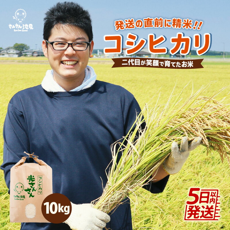 【令和7年産・新米】さんさん池見二代目が笑顔で育てたコシヒカリ 10kg 〜福井県産 生産者直送！〜【選べる精米】【 米 お米 こしひかり 無洗米 玄米 白米 10キロ 精米 ブランド米 ご飯 人気 ふるさと納税米】