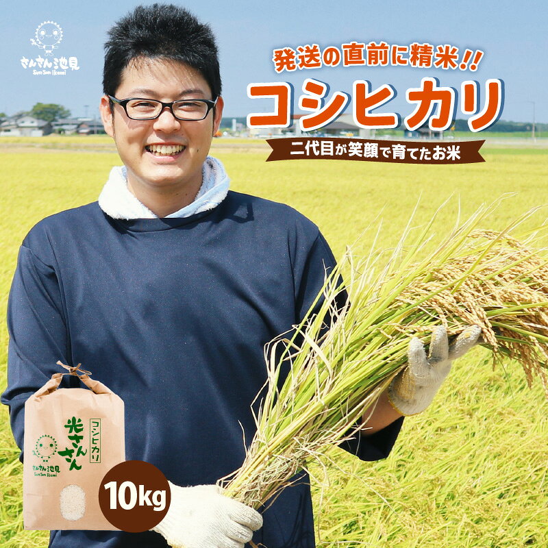 【先行予約】【令和8年産・新米】さんさん池見二代目が笑顔で育てたコシヒカリ 10kg 【2026年9月中旬以降順次発送予定】 〜福井県産 生産者直送！〜【選べる精米】【 米 お米 こしひかり 無洗米 玄米 白米 10キロ ブランド米 ご飯 人気 ふるさと納税米】