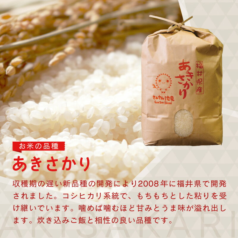 【ふるさと納税】【令和7年産・新米】あきさかり 5kg / 10kg 【選べる内容量・精米方法・配送回数】 ～福井県産米・こだわりの精米対応～ 【 米 お米 定期便 無洗米 玄米 白米 6ヶ月 12ヶ月 5キロ 10キロ ふるさと納税米 産地直送】 サムネイル3