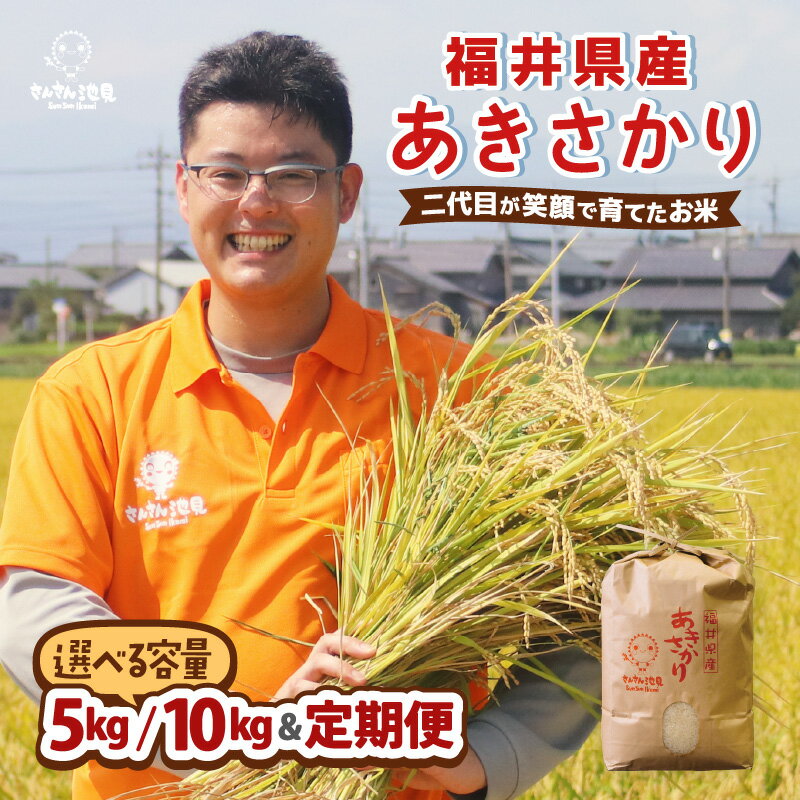 【令和7年産・新米】あきさかり 5kg / 10kg 【選べる内容量・精米方法・配送回数】 ～福井県産米・こだわりの精米対応～ 【 米 お米 定期便 無洗米 玄米 白米 6ヶ月 12ヶ月 5キロ 10キロ ふるさと納税米 産地直送】