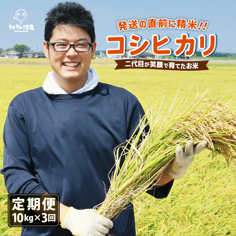 【令和7年産・新米】【3ヶ月連続お届け】二代目が笑顔で育てた コシヒカリ 10kg × 3回 計30kg 〜福井県産 生産者直送！〜【定期便 お米 こしひかり ぶつき米 無洗米 玄米 ブランド米 人気 ふるさと納税米】