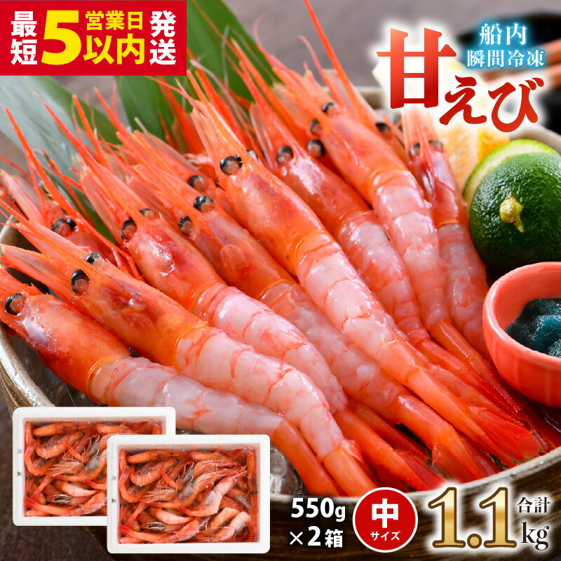 【高評価★4.80】甘えび (中サイズ) 約1.1kg 1箱：約40尾前後 天然・鮮度抜群！ 【簡易包装抗菌紙箱・発泡箱】【甘エビ 海老 えび エビ アマエビ あまえび 甘海老 殻付き 有頭 生食 刺身 冷凍 魚介類 産地直送 国産 三国 人気】