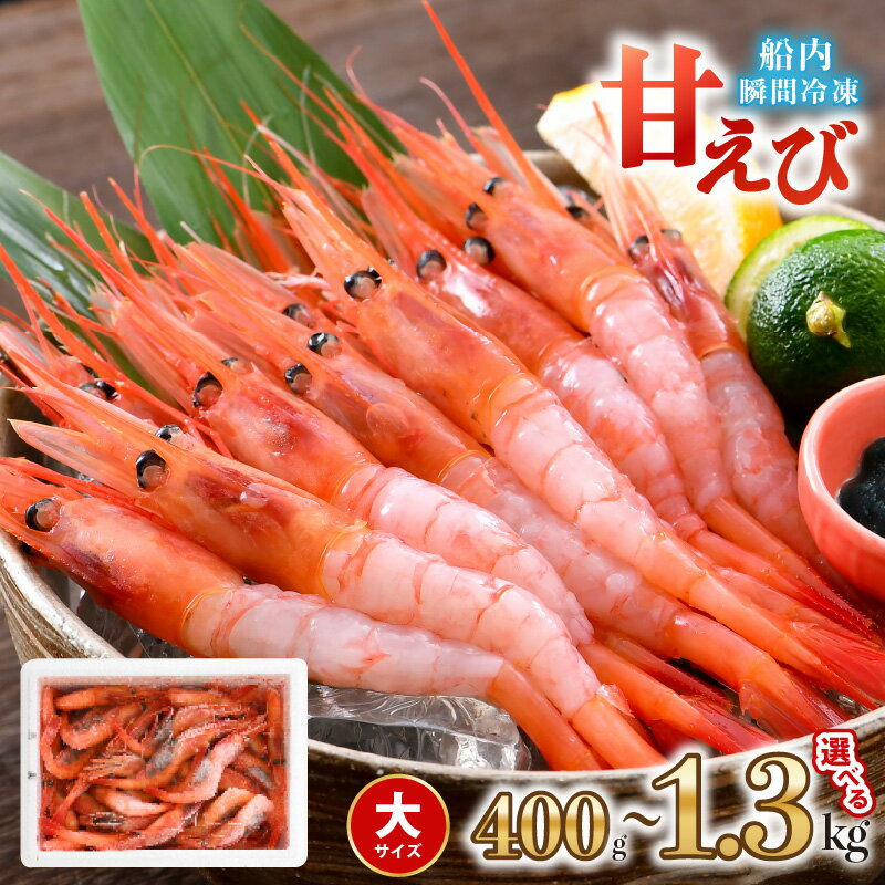 【ふるさと納税】高評価★4.89 プレミアム甘えび (大サイズ) 約400g〜1.3kg (国産) 海の上で食べる味！漁船直送☆船内瞬間冷凍 【甘エビ 海老 えび エビ アマエビ あまえび 甘海老 殻付き 有頭 刺身 冷凍 産地直送 国産 三国 人気】 サムネイル2
