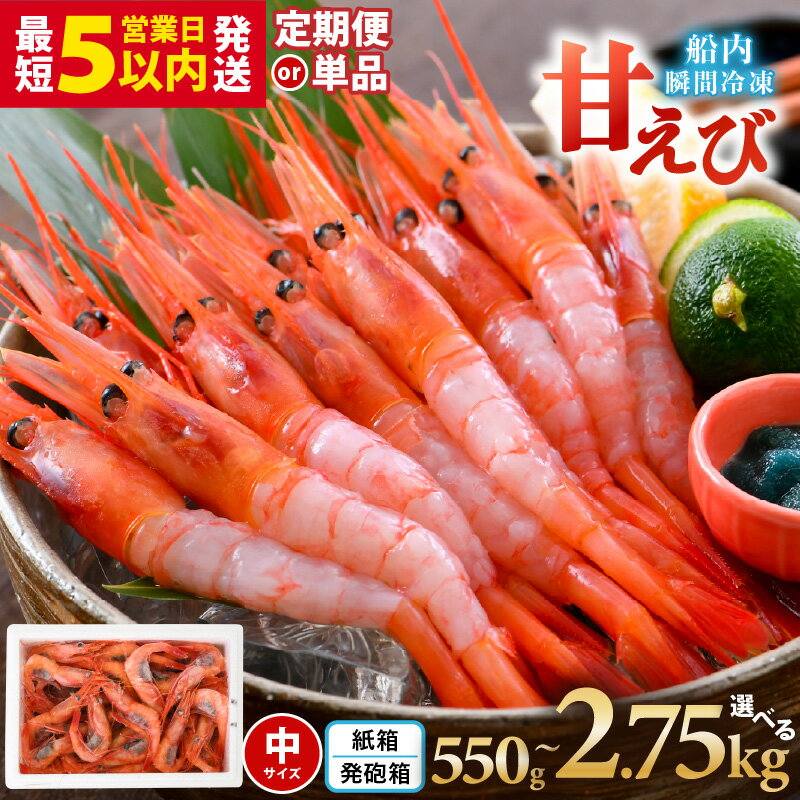 甘えび (中サイズ) 約550g〜2.75kg 1箱：約40尾前後 天然・鮮度抜群！【選べる内容量】 【抗菌紙箱・発泡箱】 定期便 海鮮 新鮮 海老 えび エビ 冷凍 あまえび 甘海老 刺身 産地直送 魚介 お試し 国産 大容量