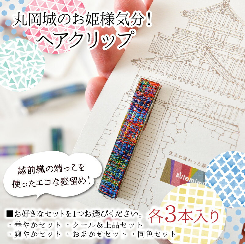 【ふるさと納税】ヘアアクセサリー 和装小物 髪飾り 和風 丸岡城のお姫様気分！越前織の端っこを使ったエコなヘアクリップ サムネイル2
