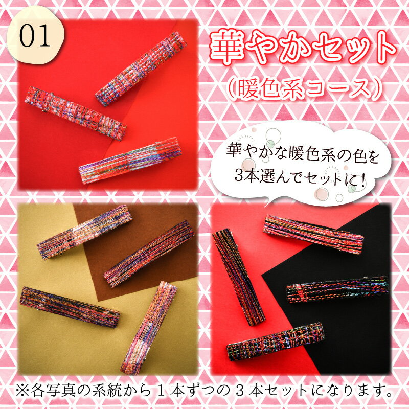 【ふるさと納税】ヘアアクセサリー 和装小物 髪飾り 和風 丸岡城のお姫様気分！越前織の端っこを使ったエコなヘアクリップ サムネイル3