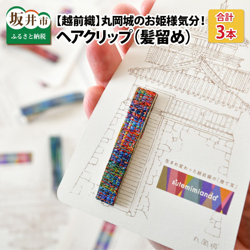 ヘアアクセサリー 和装小物 髪飾り 和風 丸岡城のお姫様気分！越前織の端っこを使ったエコなヘアクリップ