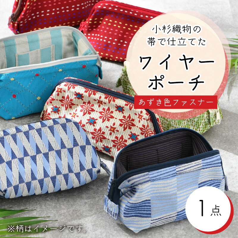 【ふるさと納税】ゆかた帯のシェア日本一！小杉織物の帯で仕立てたワイヤーポーチ 選べる3種 あずき色ファスナー / 雑貨 カバン 小物 サムネイル2