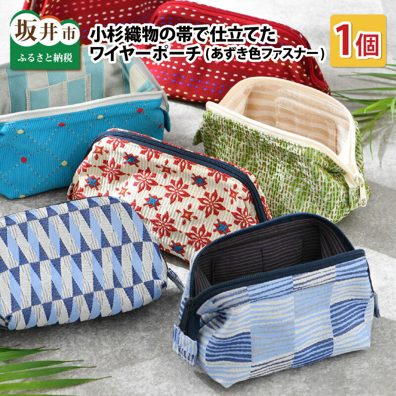ゆかた帯のシェア日本一！小杉織物の帯で仕立てたワイヤーポーチ 選べる3種 あずき色ファスナー / 雑貨 カバン 小物