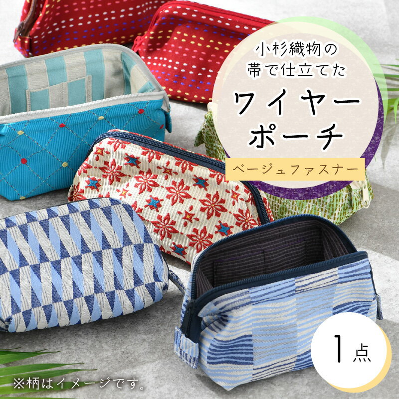 【ふるさと納税】ゆかた帯のシェア日本一！小杉織物の帯で仕立てたワイヤーポーチ 選べる2種 ベージュファスナー /雑貨 カバン 小物 サムネイル2