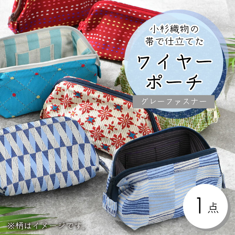 【ふるさと納税】ゆかた帯のシェア日本一！小杉織物の帯で仕立てたワイヤーポーチ 選べる4種 グレーファスナー / 雑貨 カバン 小物 サムネイル2