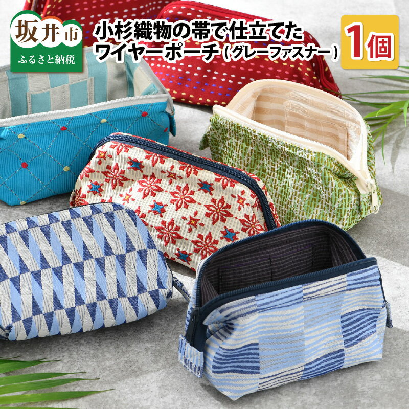 ゆかた帯のシェア日本一！小杉織物の帯で仕立てたワイヤーポーチ 選べる4種 グレーファスナー / 雑貨 カバン 小物