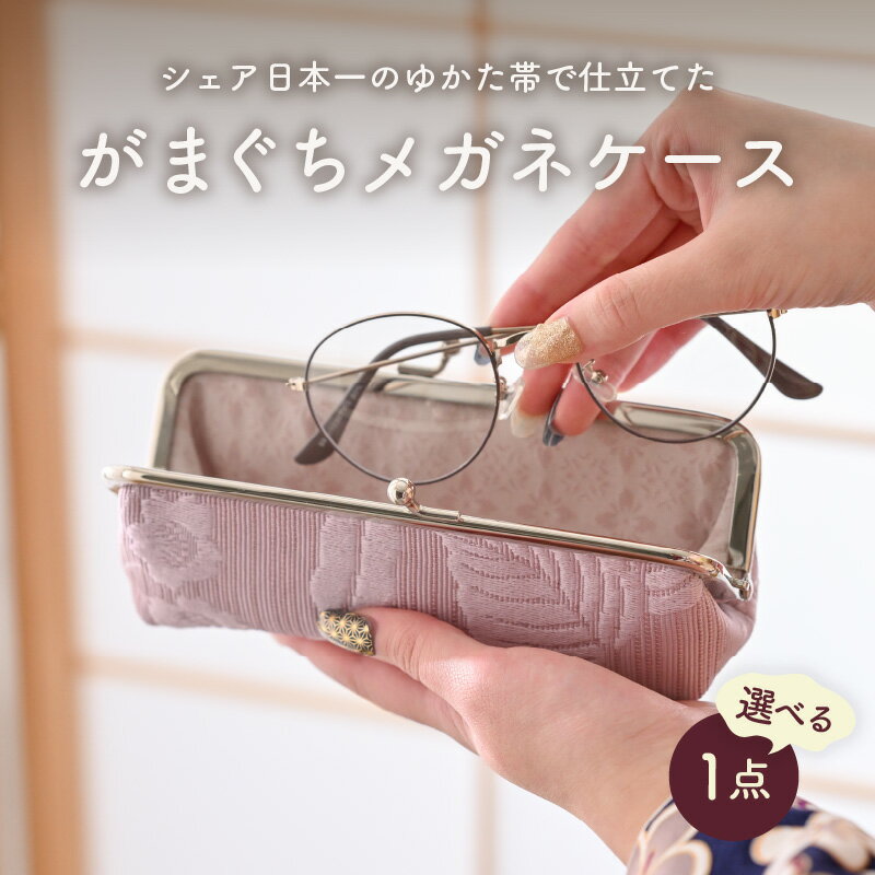 【ふるさと納税】ゆかた帯のシェア日本一の帯で仕立てたメガネケース 1点 サムネイル2