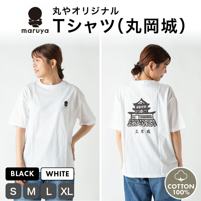 丸や オリジナルTシャツ (丸岡城) ブラック / ホワイト【サイズ：S / M / L / XL】 【ティーシャツ コットン 綿100％ 男女兼用 雑貨 普段使い 半袖】