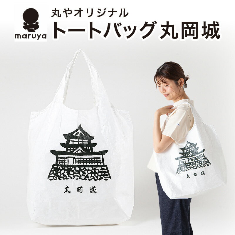 丸や オリジナルトートバッグ 丸岡城 1枚 【トートバッグ エコバッグ バッグ カバン 鞄 軽量 折りたたみ コンパクト 外出 旅行】