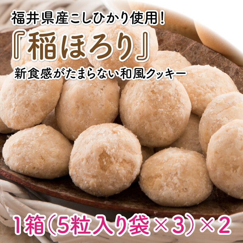 【ふるさと納税】新食感和風クッキー 稲ほろり 2箱 〜福井県産コシヒカリ使用〜 【米粉 お菓子 クッキー 和風 スイーツ 焼き菓子 洋菓子 おやつ 贈り物 お土産 人気】 サムネイル2