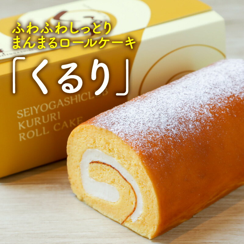 【ふるさと納税】ふわふわ♪しっとり♪まんまるな、オリジナル生クリーム使用のロールケーキ 「くるり」【ケーキ ロールケーキ スイーツ お菓子 洋菓子 おやつ おかし 冷凍 ギフト お歳暮 敬老の日 お中元 夏ギフト】 サムネイル2