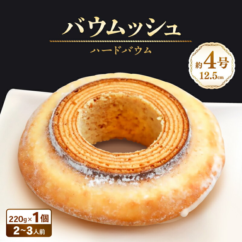 【ふるさと納税】バウムッシュ 220g × 1個 (約4号：直径12.5cm) 〜バターにこだわった濃厚なハードタイプのバウムクーヘン〜 【スイーツ お菓子 お土産 おもたせ 手土産 西洋菓子倶楽部 贈答 ギフト】 サムネイル2