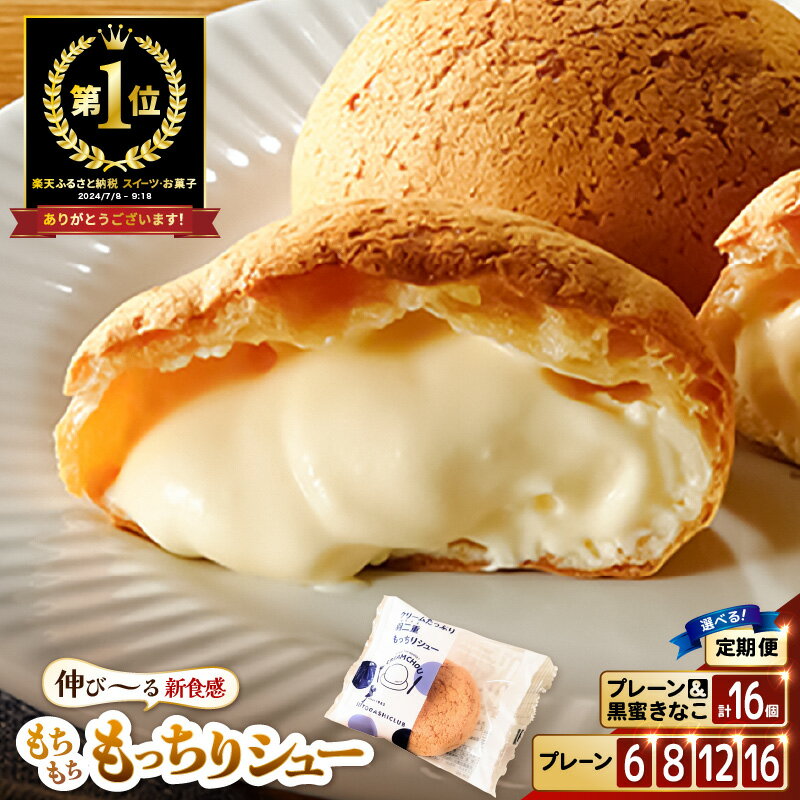 【ふるさと納税】もっちりシュー「黒蜜きなこ」も新登場！《※単品2025年11月発送〜》 くりーむたっぷり羽二重もっちりシュー 6個/8個/12個/16個 【選べる内容量 / 定期便 / 発送月】【シュークリーム クリーム スイーツ お菓子 デザート 洋菓子 焼菓子 お試し 5000円以下 】 サムネイル2