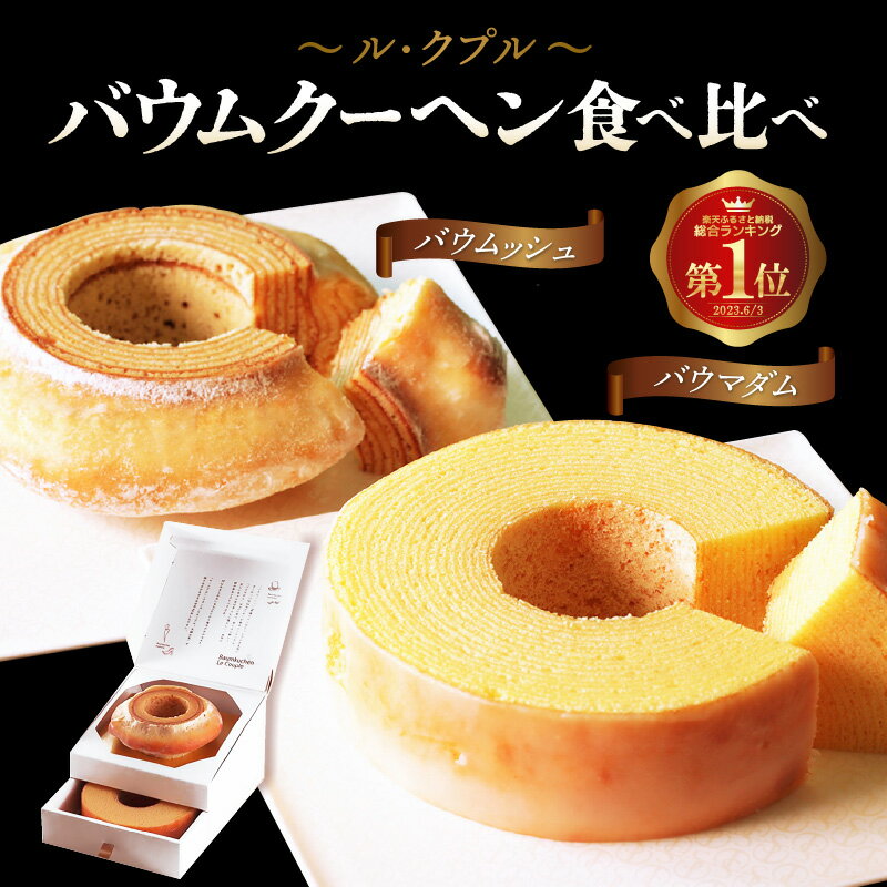 楽天1位獲得！ル・クプル バウムクーヘン食べ比べ2個セット【スイーツ お菓子 お土産 おもたせ 手土産 西洋菓子倶楽部 バームクーヘン おやつ デザート 洋菓子 お取り寄せグルメ 人気 送料無料 セット ギフト】