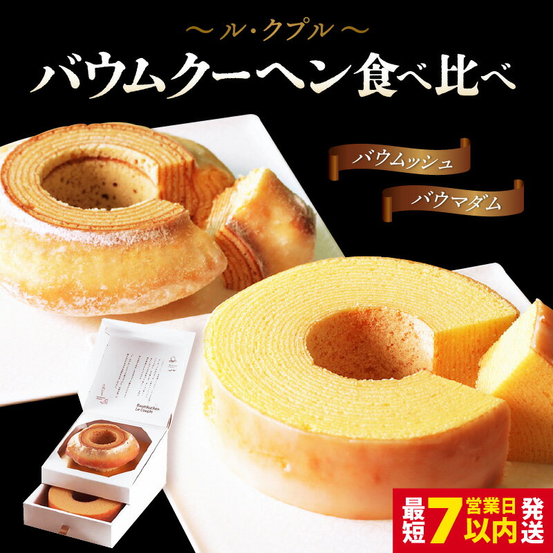 楽天1位獲得！ル・クプル バウムクーヘン食べ比べ2個セット【スイーツ お菓子 お土産 詰め合わせ バームクーヘン おやつ デザート 洋菓子 人気 セット ギフト お取り寄せ】