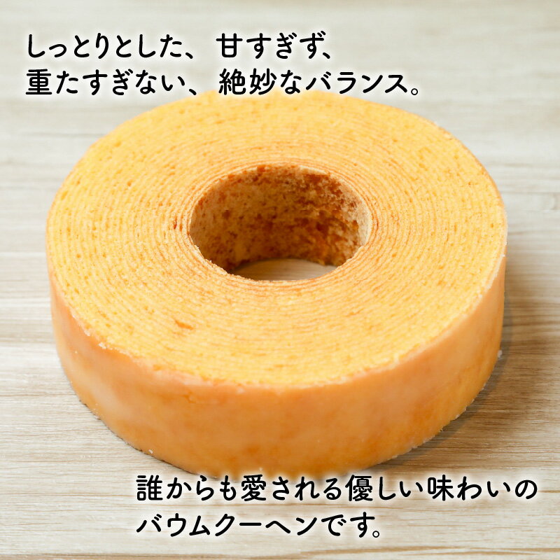 【ふるさと納税】バウマダム 200g × 1個 (約4号：直径12.5cm) 〜誰からも愛される優しい味わいのバウムクーヘン〜【スイーツ お菓子 お土産 おもたせ 手土産 西洋菓子倶楽部 バームクーヘン 5000円以下 贈答 ギフト】 - 画像3