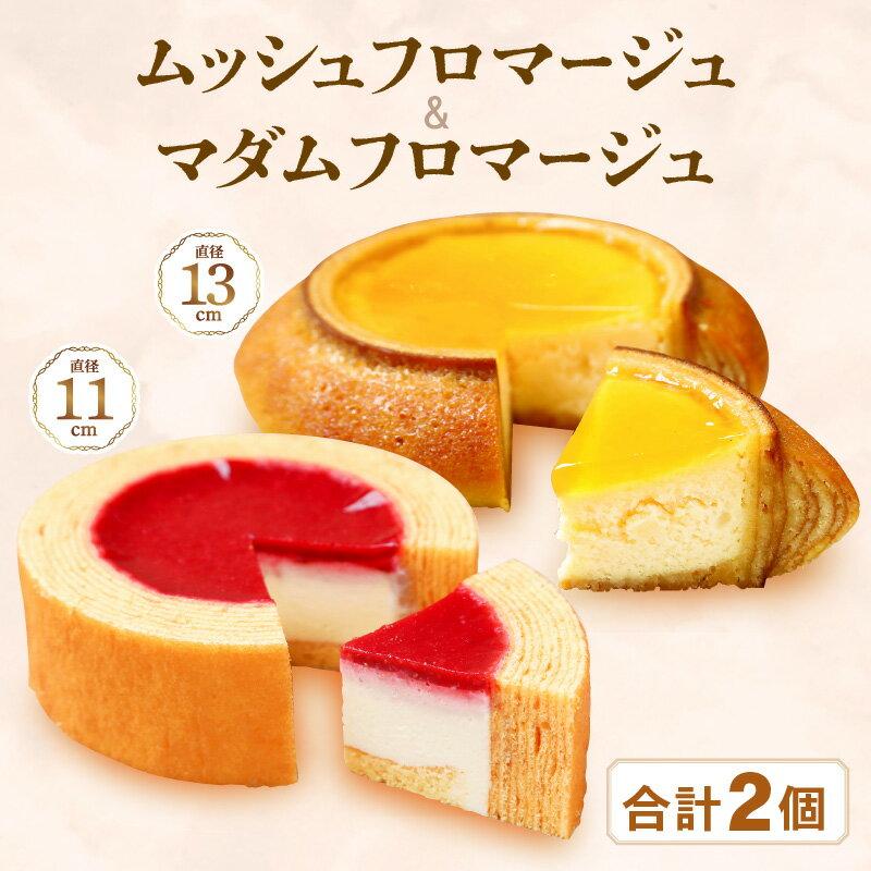 【ふるさと納税】 2種のバウムに2種のチーズケーキが入った新感覚スイーツ2個セット ムッシュフロマージュ〜ベイクドチーズinハードバウム〜＆マダムフロマージュ 〜レアチーズinソフトバウム〜計2個 【スイーツ 洋菓子 ギフト】 サムネイル2