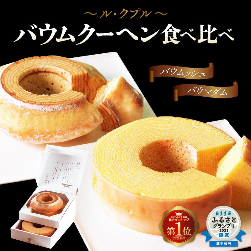 【ふるさと納税】 楽天1位獲得！ル・クプル バウムクーヘン食べ比べ2個セット【スイーツ お菓子 お土産 おもたせ 手土産 西洋菓子倶楽部 バームクーヘン おやつ デザート 洋菓子 お取り寄せグルメ 人気 送料無料 セット ギフト】 サムネイル2