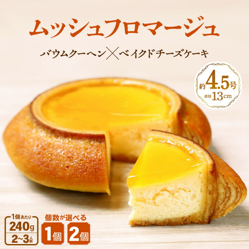 【ふるさと納税】 ムッシュフロマージュ 240g 1個/2個 【選べる内容量】 (約4.5号：直径13cm) 〜ベイクドチーズケーキが中に入った奇跡の冷製バウム〜 【スイーツ お菓子 洋菓子 お土産 ギフト おもたせ 手土産 バウムクーヘン ギフト 贈り物】 サムネイル2