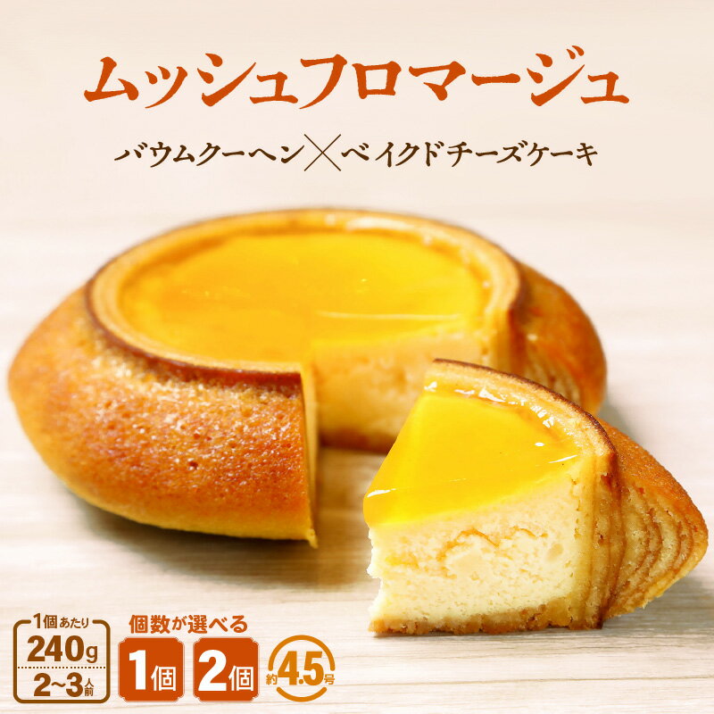 ムッシュフロマージュ 240g 1個/2個 【選べる内容量】 (約4.5号：直径13cm) 〜ベイクドチーズケーキが中に入った奇跡の冷製バウム〜 【スイーツ お菓子 洋菓子 お土産 ギフト おもたせ 手土産 バウムクーヘン ギフト 贈り物】