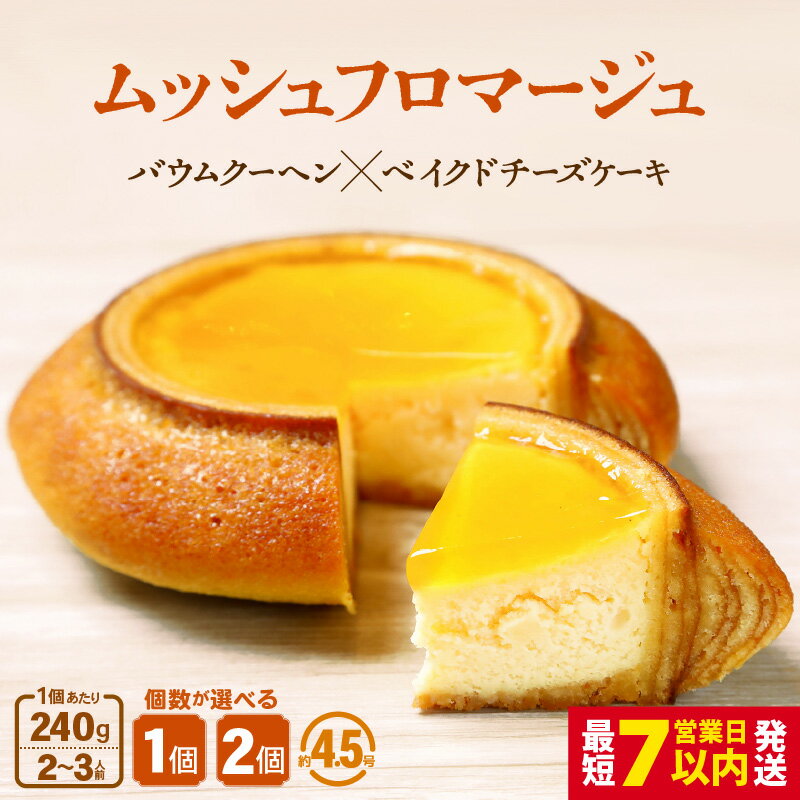 ムッシュフロマージュ 240g 1個/2個 【選べる内容量】 (約4.5号：直径13cm) 【スイーツ お菓子 洋菓子 お土産 ギフト 手土産 バウムクーヘン ギフト 贈り物】