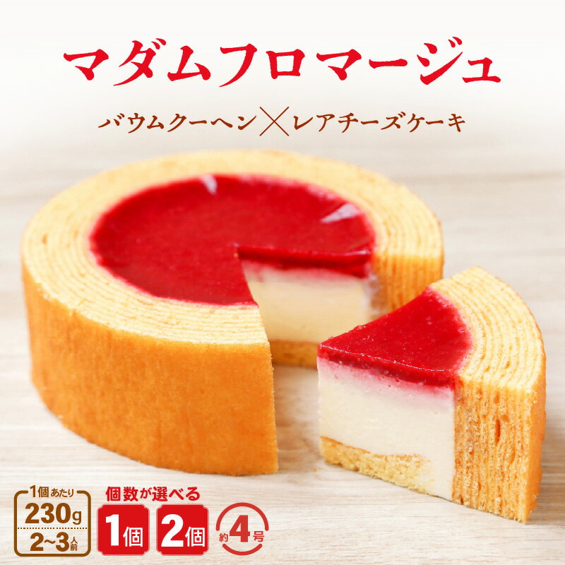 マダムフロマージュ 230g 1個/2個 (約4号：直径11cm) 〜レアチーズケーキが中に入った奇跡の冷製バウム〜 【スイーツ お菓子 お土産 おもたせ 手土産 バームクーヘン おやつ デザート 洋菓子 お取り寄せグルメ】